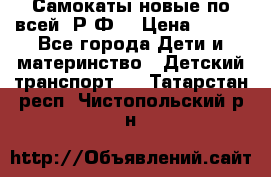 Самокаты новые по всей  Р.Ф. › Цена ­ 300 - Все города Дети и материнство » Детский транспорт   . Татарстан респ.,Чистопольский р-н
